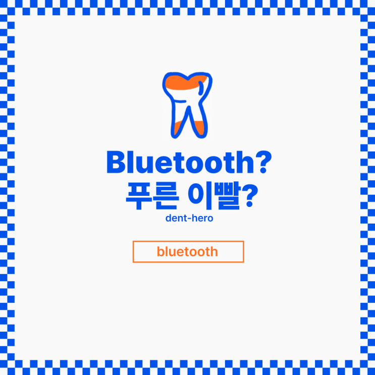  블루투스? 푸른 이빨? 어디서 나왔을까?