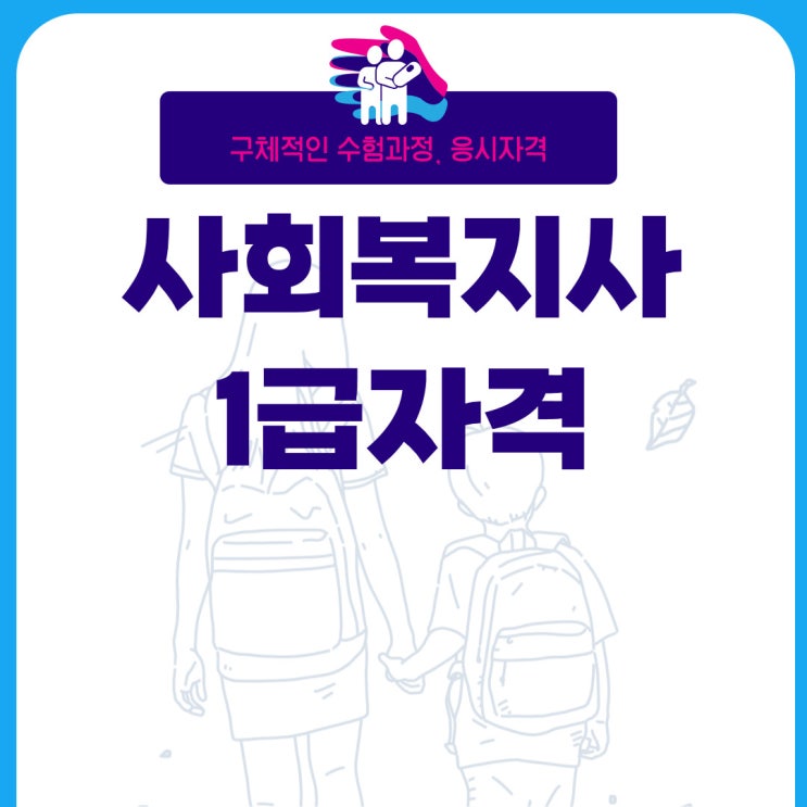 사회복지사1급자격 구체적인 수험과정과 응시자격 사회복지사1급자격 구체적인 수험과정과 응시자격