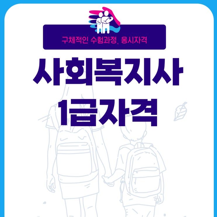 사회복지사1급자격 구체적인 수험과정과 응시자격