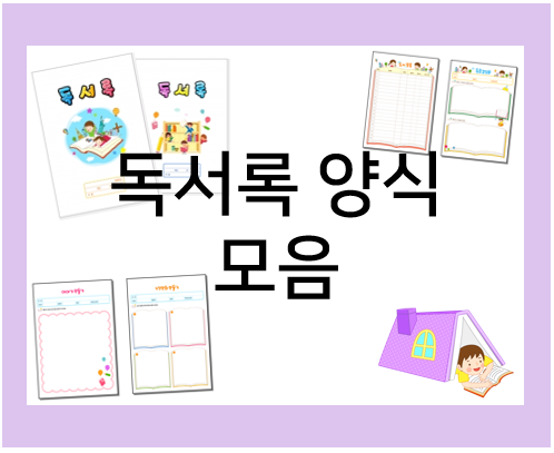  독서록 양식으로 방학숙제 끝!