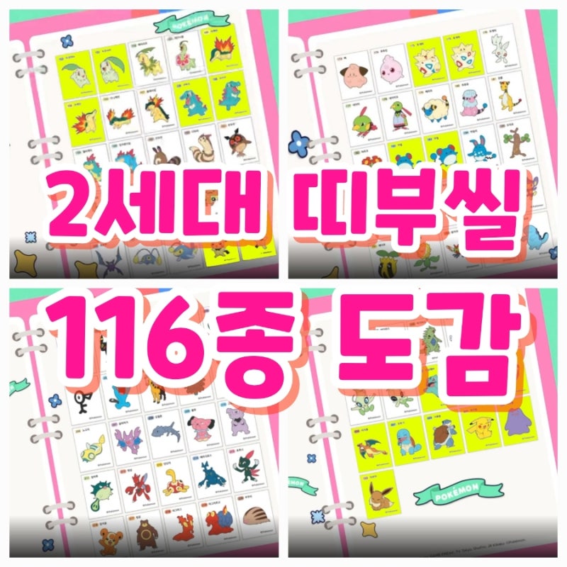 포켓몬빵 2세대 띠부띠부씰 116종 도감 목록 : 네이버 블로그