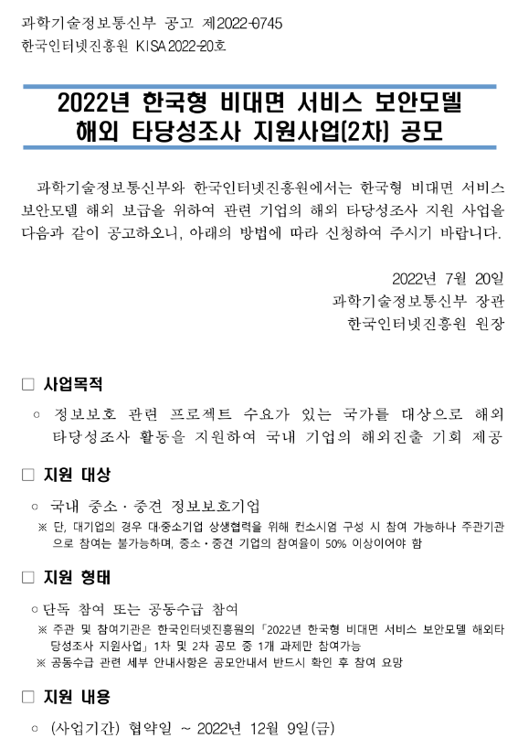 2022년 2차 한국형 비대면 서비스 보안모델 해외 타당성조사 지원사업 공모 2022년 2차 한국형 비대면 서비스 보안모델 해외 타당성조사 지원사업 공모