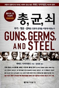  총,균,쇠 [인류 문명 격차를 설명하는 지리론/그리고..비판]