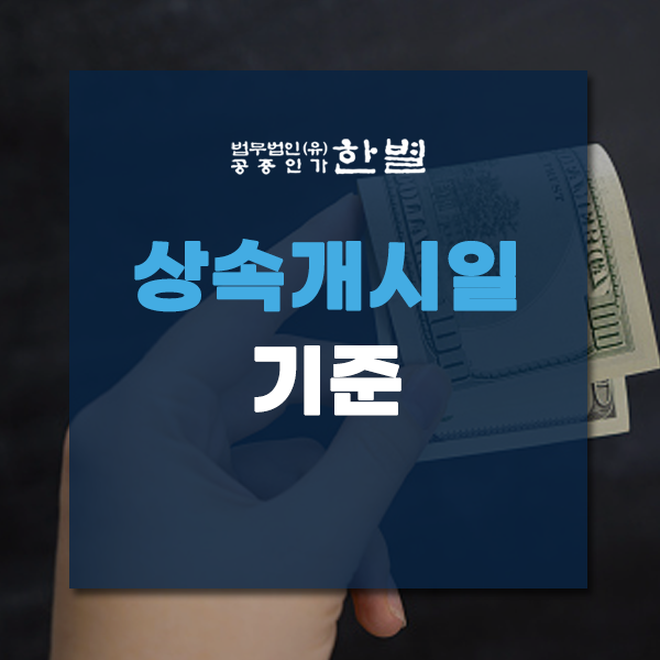  상속개시일 기준과 절차 제대로 이해하기