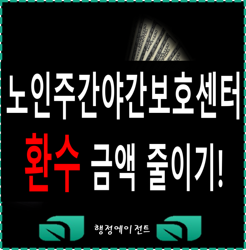 주간보호센터 영업정지 환수 효과적 대응은?(장기요양보험법) 2