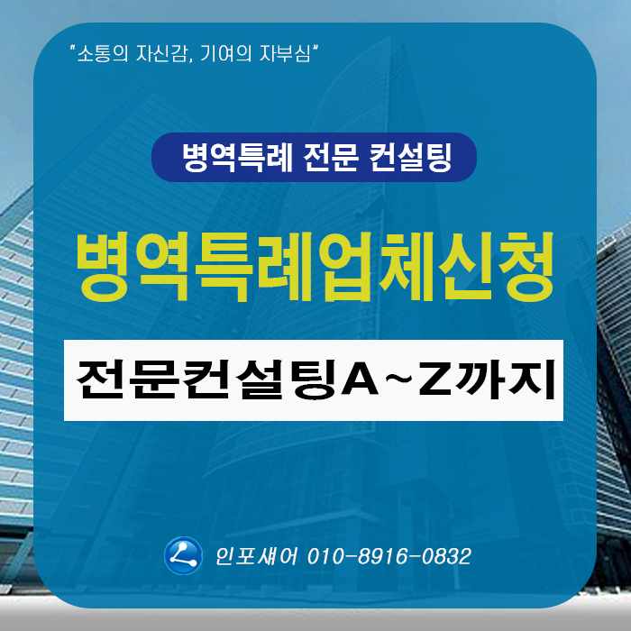  병역특례업체 신청 전문 컨설팅 A부터 Z까지