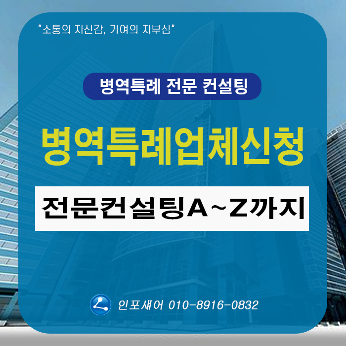 병역특례업체 신청 전문 컨설팅 A부터 Z까지