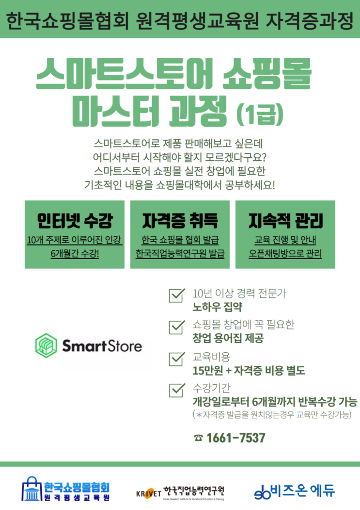 한국쇼핑몰협회 강의후기 스마트스토어 쇼핑몰 마스터과정