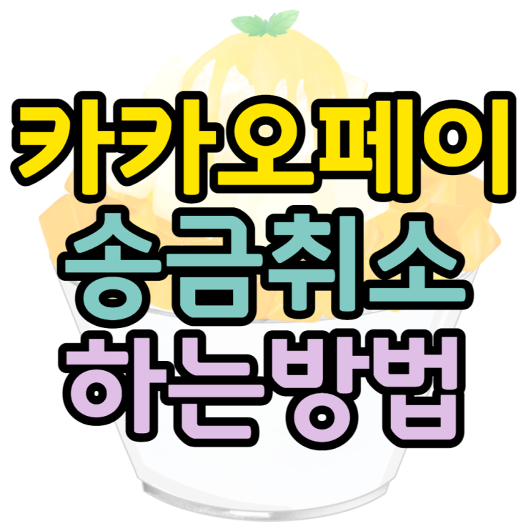 카카오페이 취소 송금 잘못보냈을 때 카카오페이 취소 송금 잘못보냈을 때