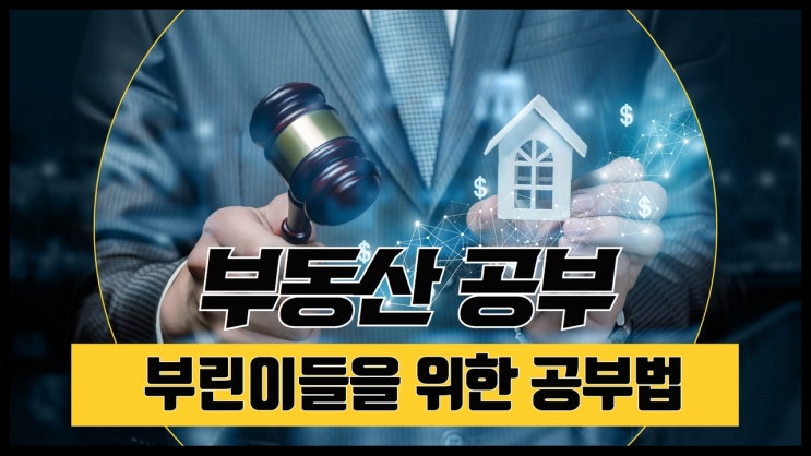 부동산공부 처음 접하는 부린이들을 위한 공부법