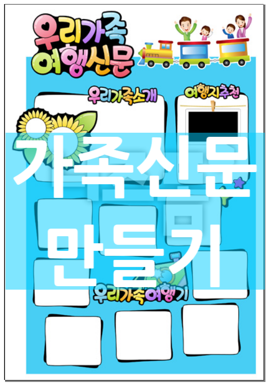  여름방학 가족신문 만들기 양식
