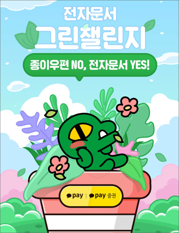 카카오페이 전자문서 그린챌린지 이벤트(미국주식 2,000원등)전원증정