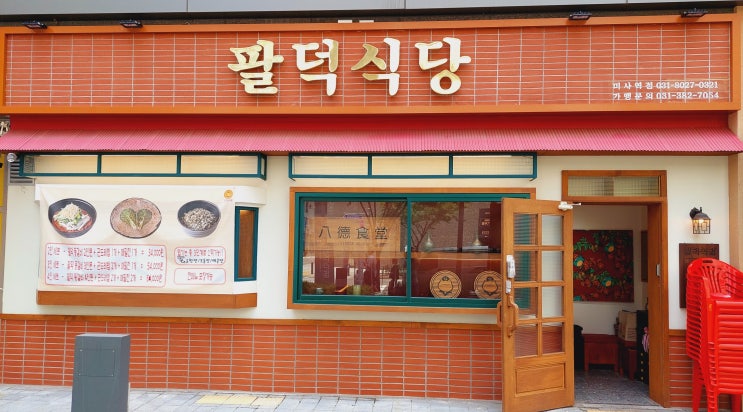  미사맛집 팔덕식당 팔덕등갈비 메뉴 가격
