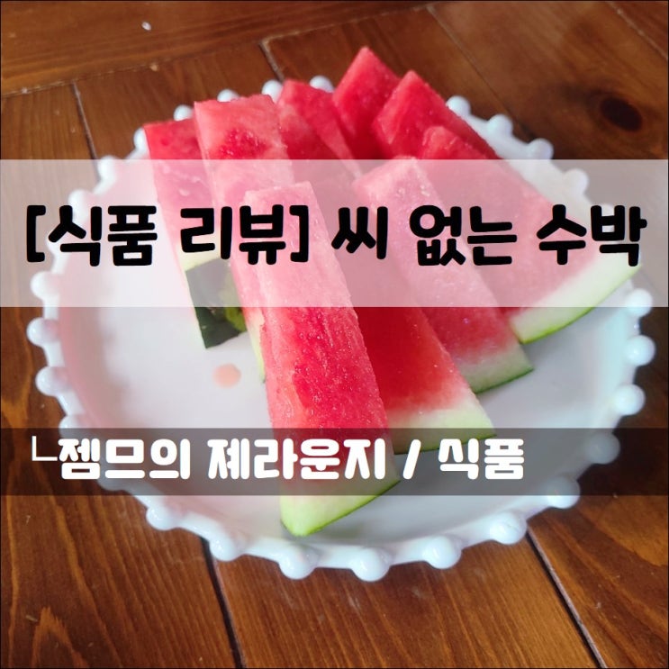  <씨없는 수박> 꿀처럼 달콤한 수토마켓 수박