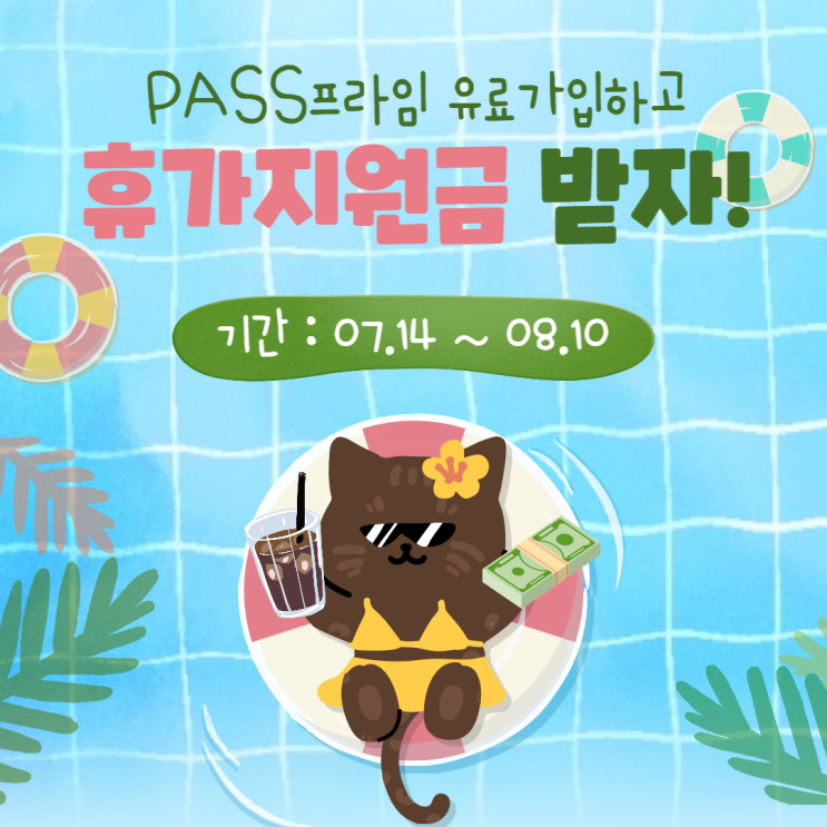   PASS프라임 휴가지원금 이벤트 (7/14~8/10)