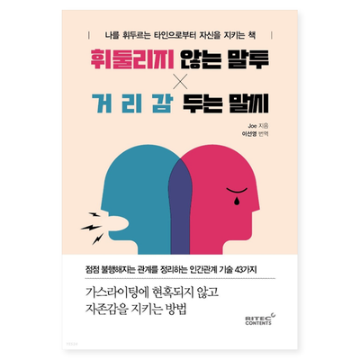  자존감을 지키는 방법, 휘둘리지 않는 말투 거리감 두는 말씨