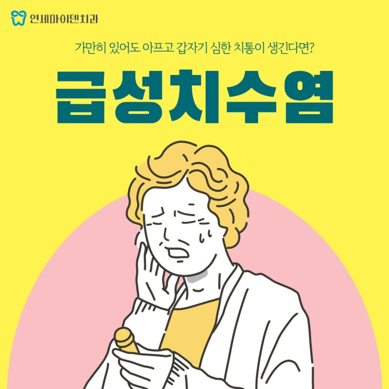 가만히 있어도 이가 아플때 : 네이버 블로그