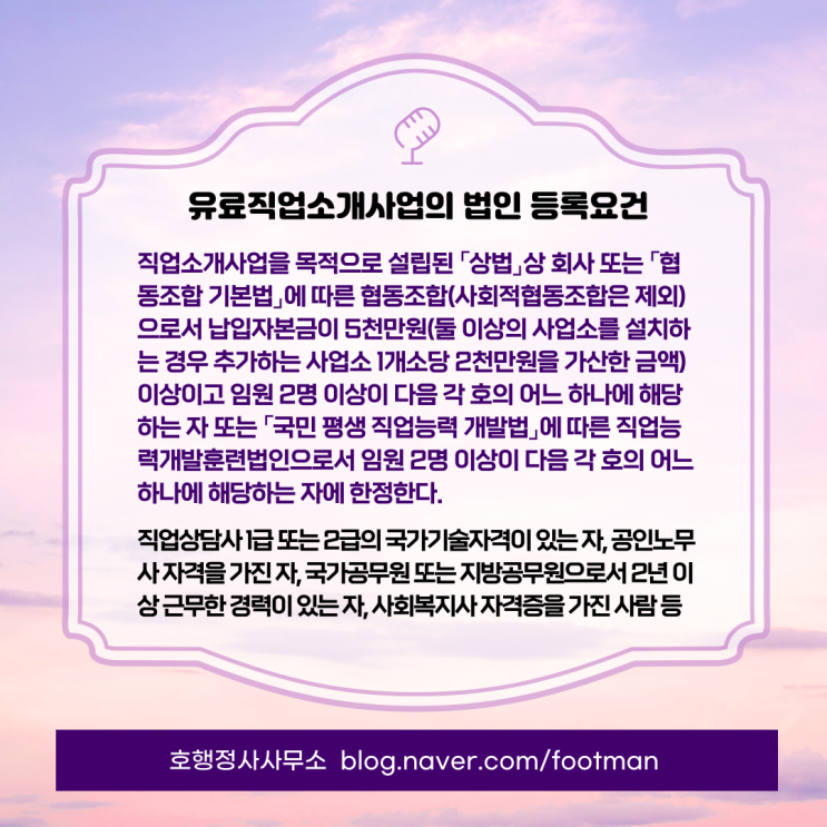  유료직업소개사업 등록