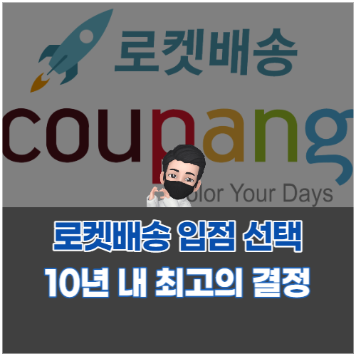  쿠팡 윙이 아닌 로켓배송 입점 선택 및 성공 이유, 바뀐 입점 정책