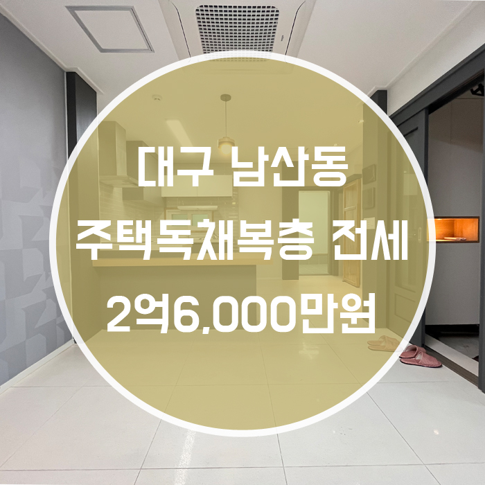  중구 남산동 / 주택전세 독채 마당 테라스 복층