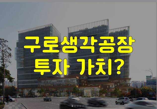  구로생각공장 금융위기에 과연 투자가치가 있을까?