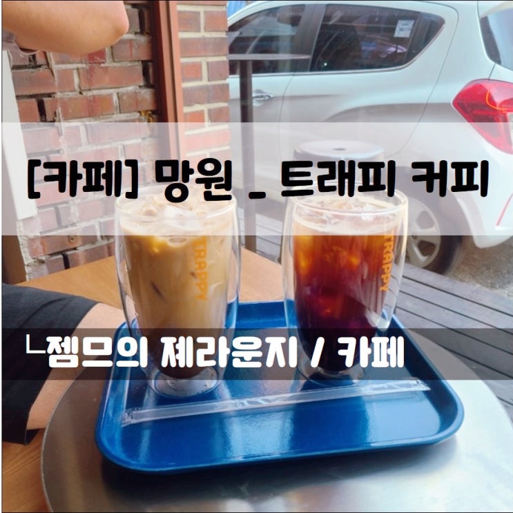  <망원동 카페 / 트래피 커피> 망원 신상 카페