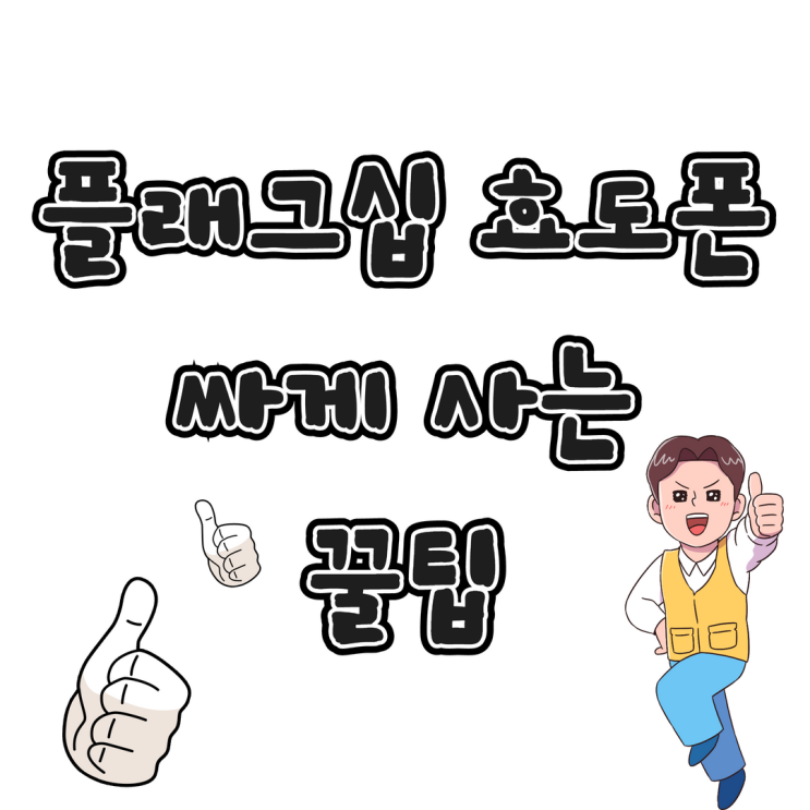  효도폰 플래그십 휴대폰 성지 추천 이유와 꿀팁