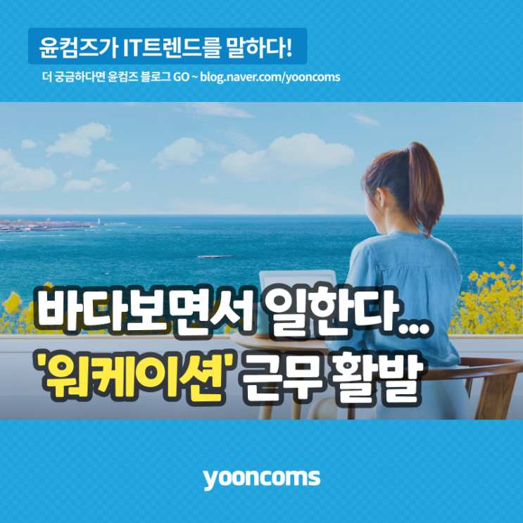  바다보면서 일한다...'워케이션' 근무 활발