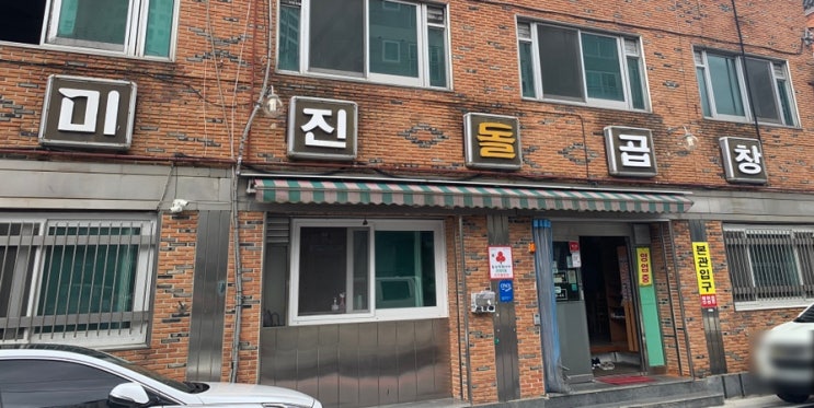 울산 남구 미진돌곱창 웨이팅 기본인 맛집이라쥬?