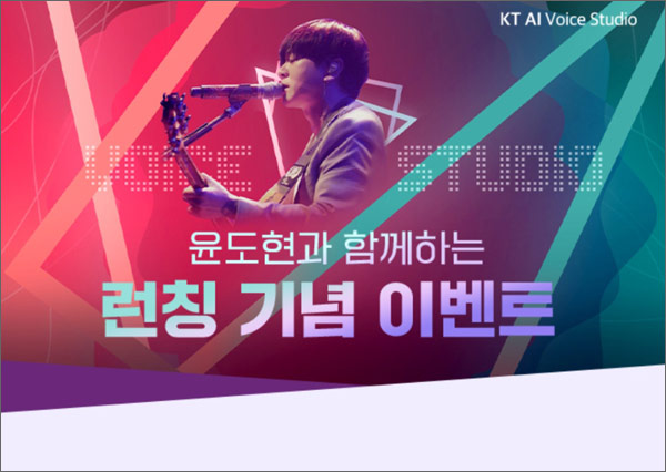 KT AI 보이스 윤도현 목소리찾기 이벤트(스벅 1,000명)추첨 KT AI 보이스 윤도현 목소리찾기 이벤트(스벅 1,000명)추첨