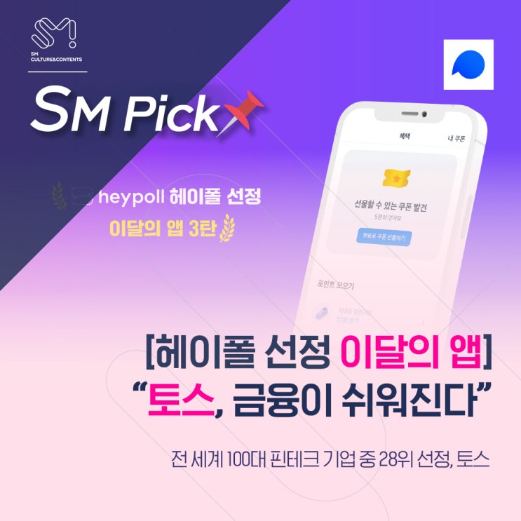  [SM_PICK][헤이폴 선정 이달의 앱] 금융을 쉽게 만드는 국내 최대 핀테크 기업
