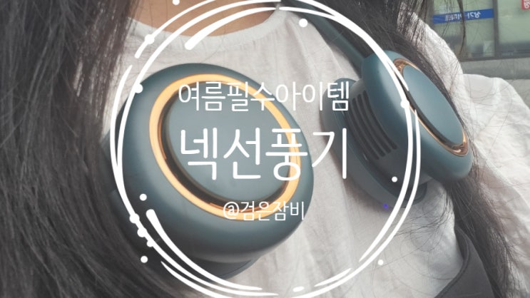  넥선풍기 한 여름 필수템 장착!! 휴대용선풍기 선물용으로 좋아요!!!