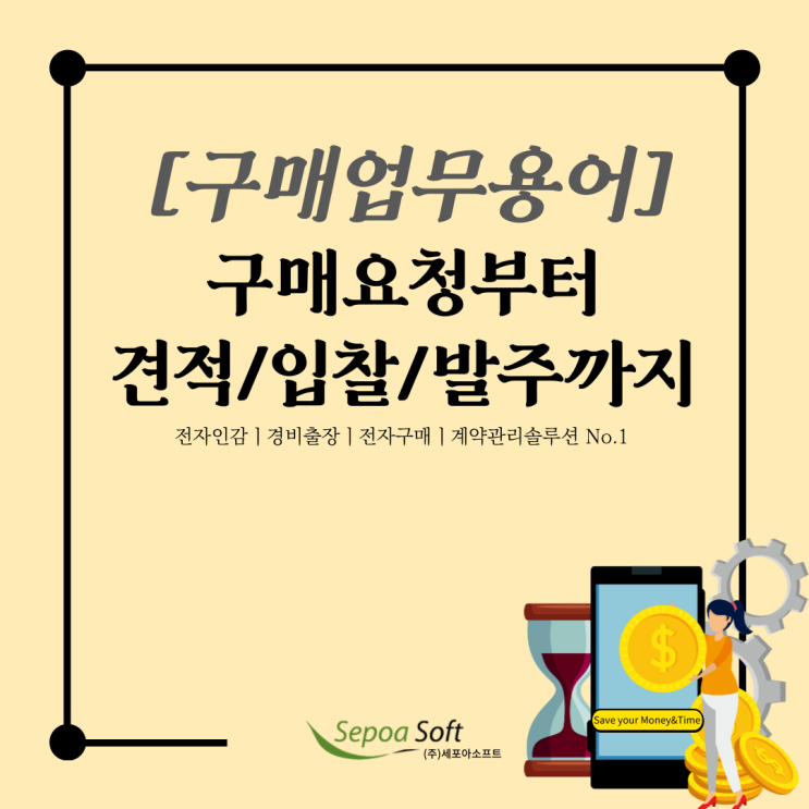  [공유]현직 실무자가 알려주는 구매업무 용어 알고 가기!