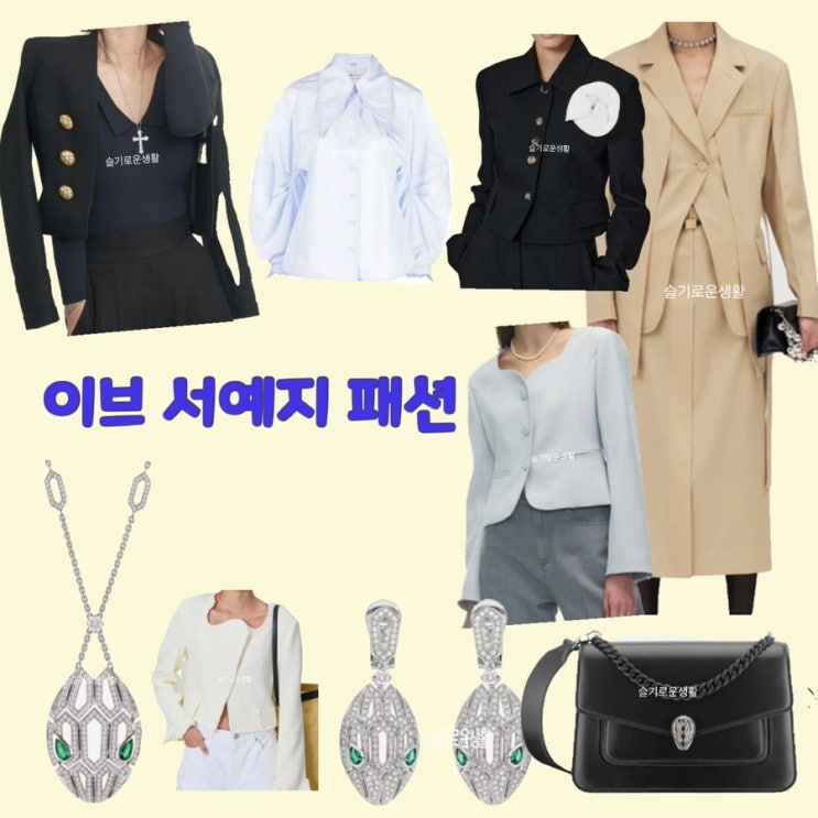  이라엘 서예지 이브 15회 자켓 투피스 귀걸이 목걸이 가방 블라우스 옷 패션