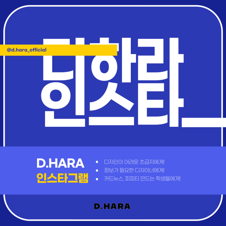  [D.HARA 서포터즈 3기] 피피티, 카드뉴스 만들때 색조합, 폰트,이미지 찾는 꿀팁
