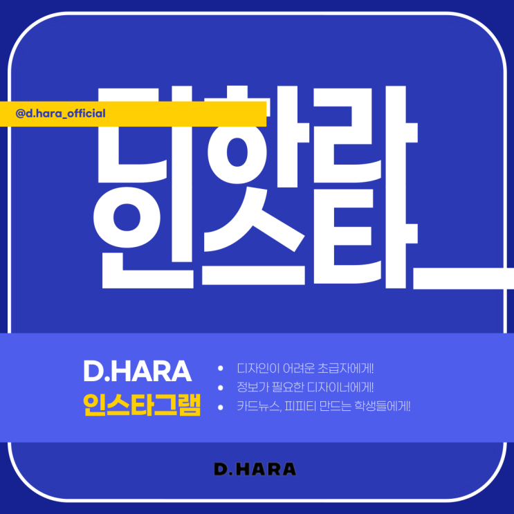 [D.HARA 서포터즈 3기] 피피티, 카드뉴스 만들때 색조합, 폰트,이미지 찾는 꿀팁