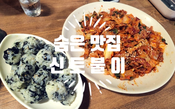  신길동 맛집, 푸짐한 양에 맛까지 좋은 실내 포차 신토불이