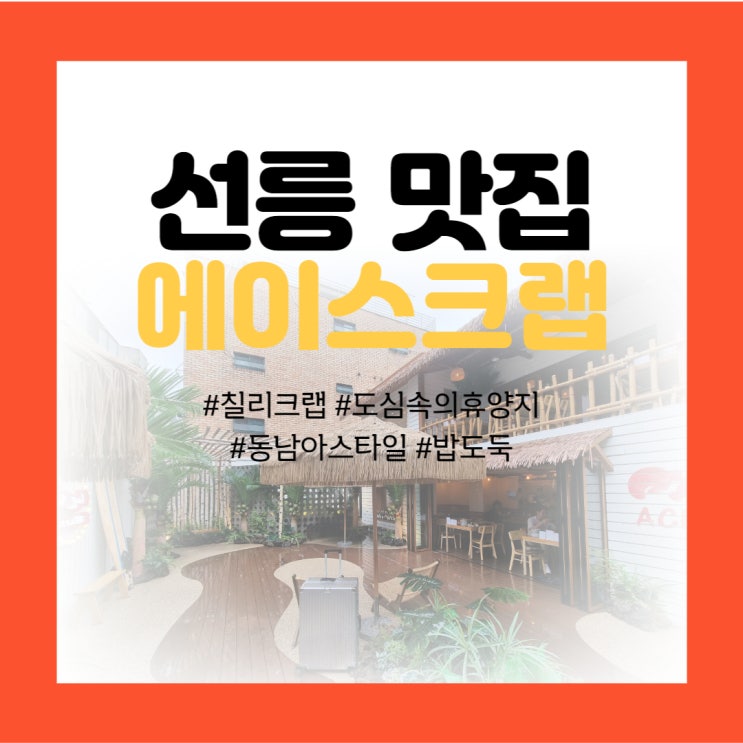  선릉 맛집 추천 - 동남아 스타일 칠리크랩 맛집 <에이스크랩>
