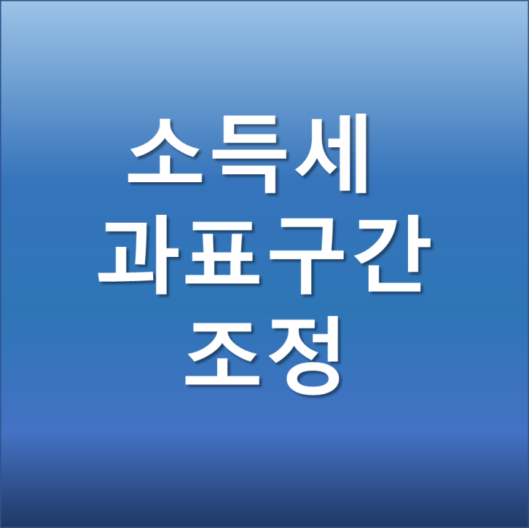  15년만에 소득세 하위 2개 과표구간 조정