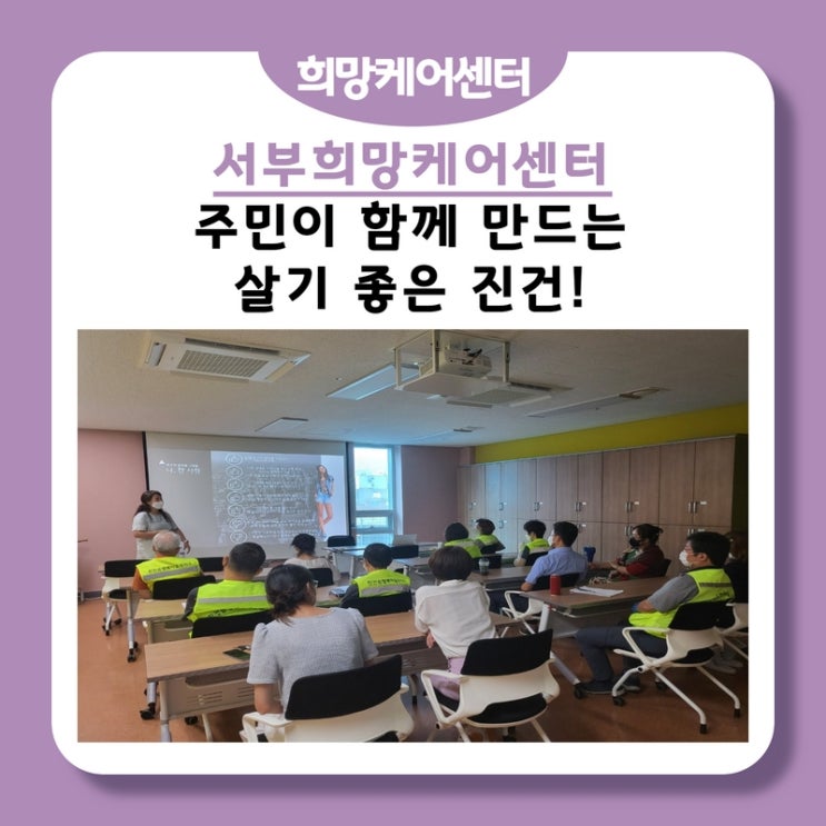  서부희망케어센터, 주민이 함께 만드는 ‘살기 좋은 진건’