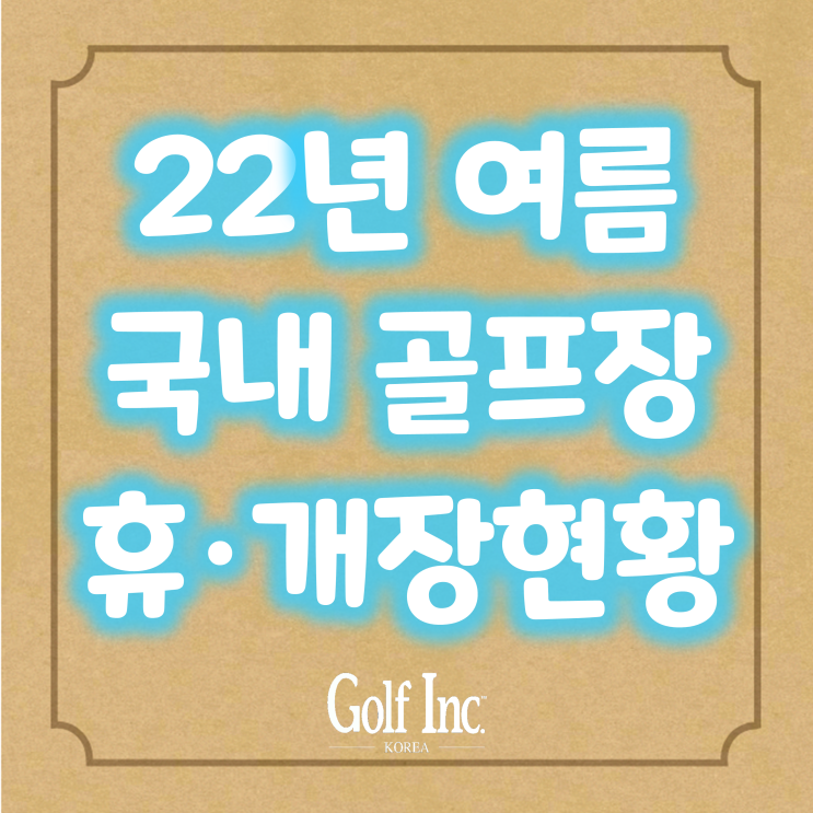  한국골프장경영협회 2022년 전국 회원사 골프장 여름 휴·개장 현황 발표