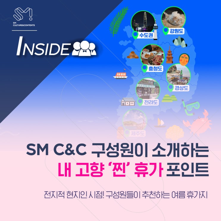  [INSIDE] 전지적 현지인 시점! SM C&C 구성원들이 전하는 내 고향 찐 휴가 포인트