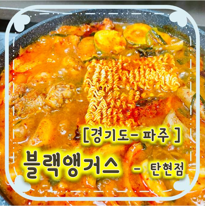 파주신세계맛집/파주탄현맛집 - 블랙앵거스 탄현점 파주신세계맛집/파주탄현맛집 - 블랙앵거스 탄현점