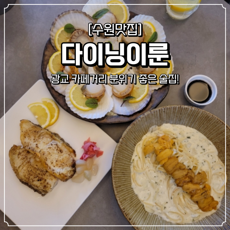  광교 카페거리 술집 다이닝이룬