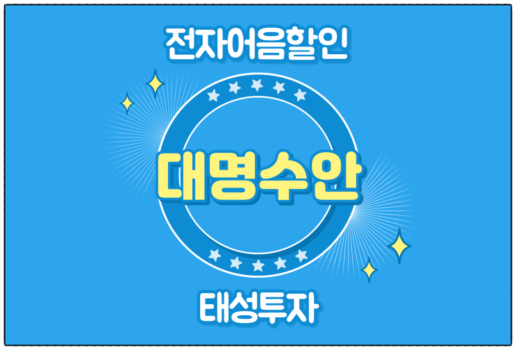  [(주)대명수안 발행 외] 전자어음 할인 수수료 및 할인 방법