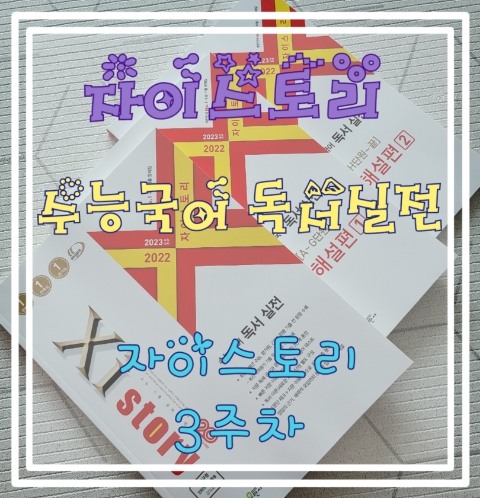  자이스토리 수능국어 독서실전 (자기주도학습 3주차) - 효율적인 국어공부방법