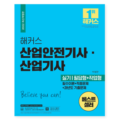  산업안전산업기사실기 :: 해커스 교재로 한번에 끝내기