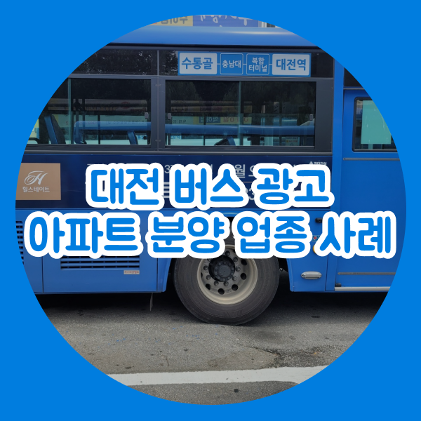  대전 버스 광고 안내 및 아파트 분양 광고 사례