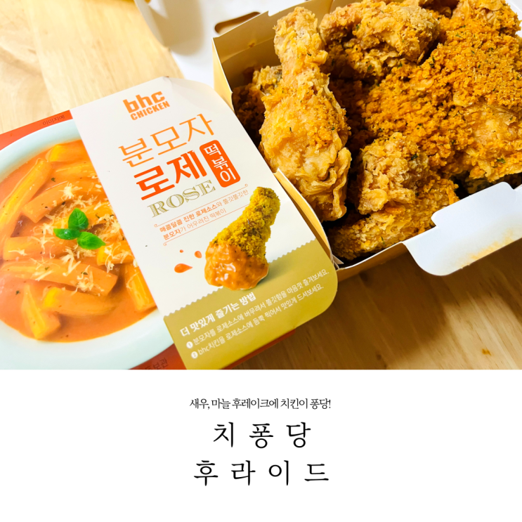  BHC 치퐁당 후라이드 + 분모자 로제떡볶이 세트