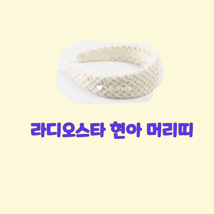  현아 라디오스타 777회 머리띠 흰색 체크
